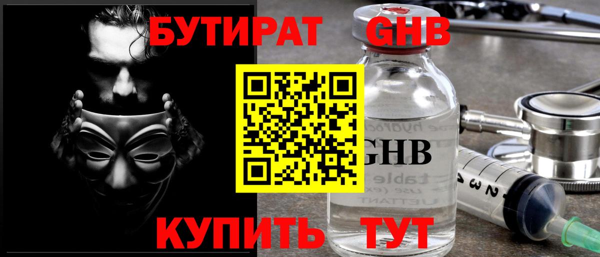 Бутират оксибутират Белорецк