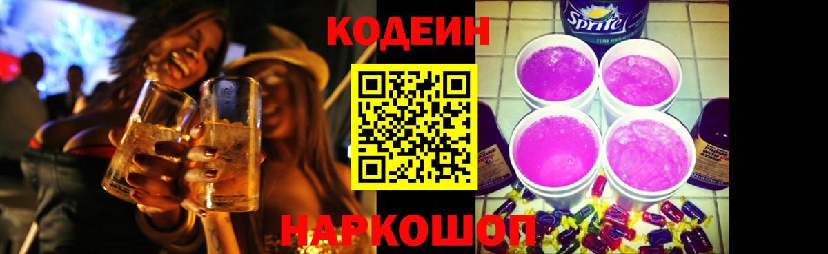 Кодеин напиток Lean (лин) Белорецк